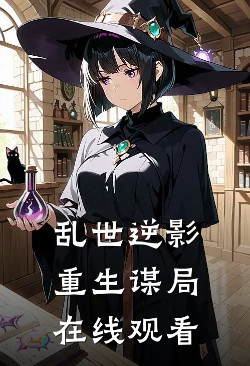 乱世逆影重生谋局在线观看