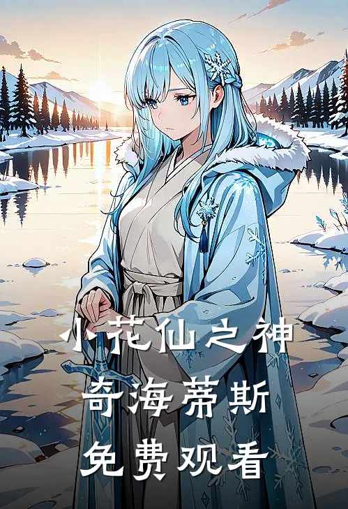 小花仙之神奇海蒂斯免费观看