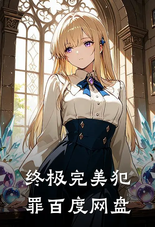 终极完美犯罪百度网盘