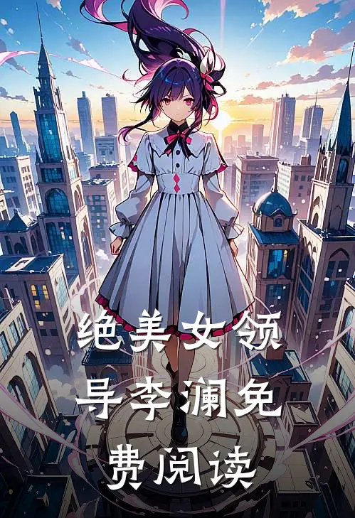 绝美女领导李澜免费阅读