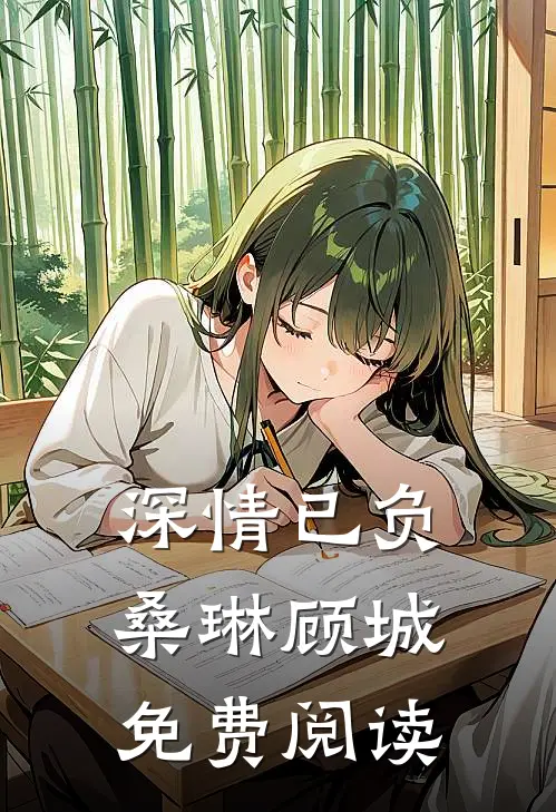 深情已负桑琳顾城免费阅读