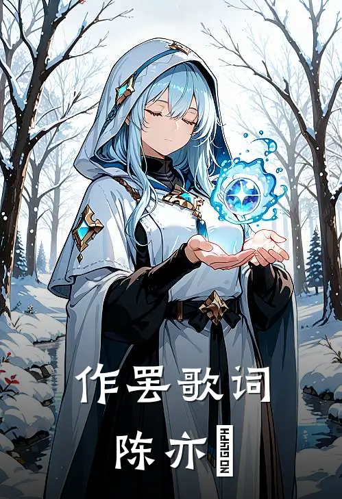 作罢歌词陈亦洺