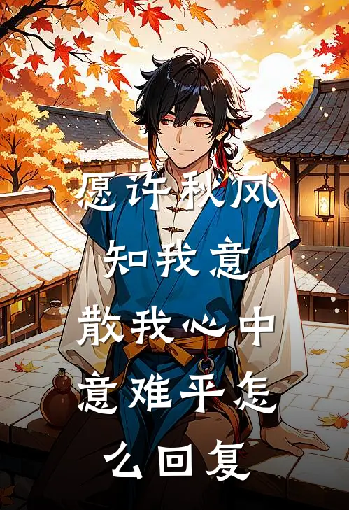 愿许秋风知我意,散我心中意难平怎么回复
