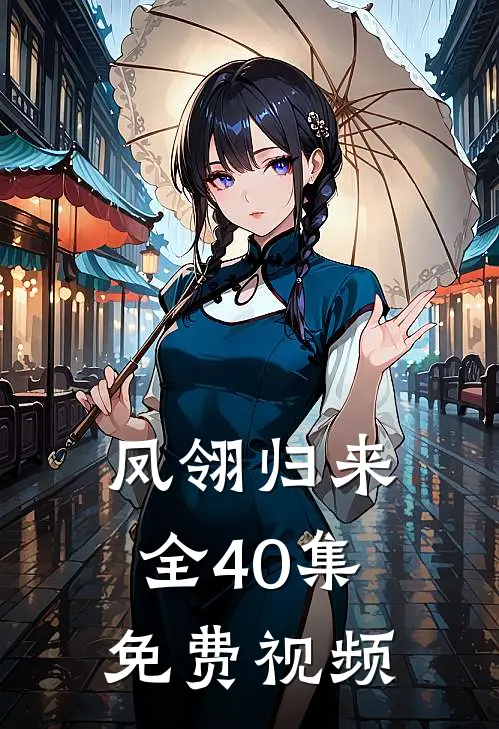 凤翎归来全40集免费视频