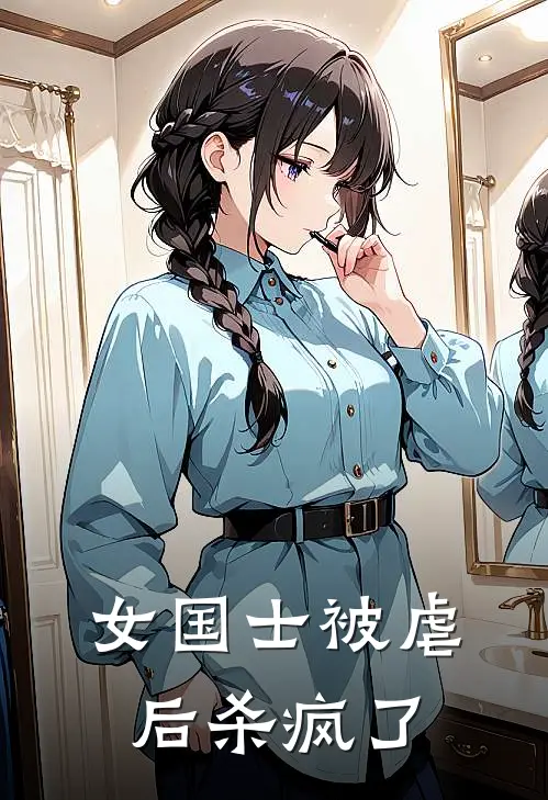 女国士被虐后杀疯了