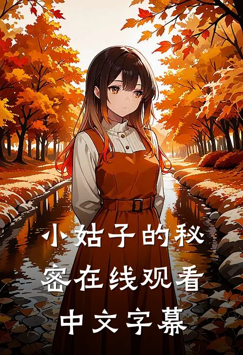 小姑子的秘密在线观看中文字幕