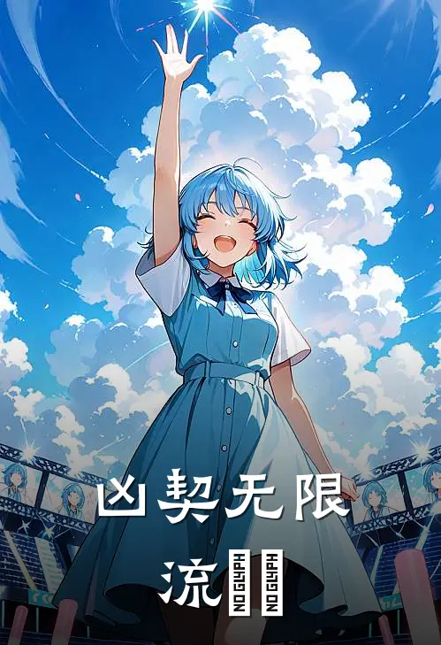 凶契[无限流] 瑆玥