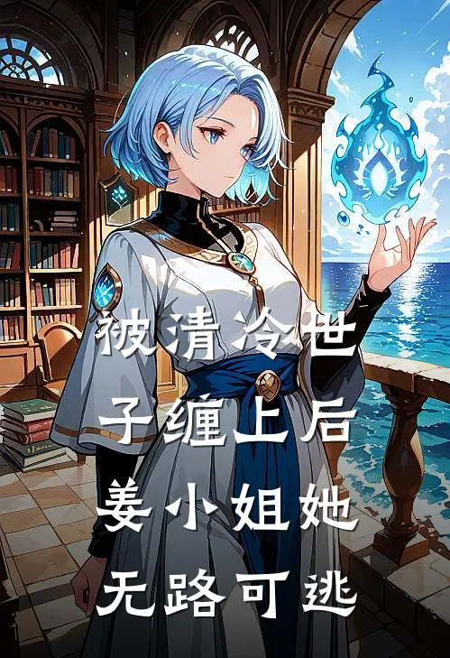 被清冷世子缠上后,姜小姐她无路可逃