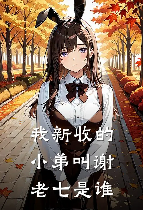 我新收的小弟叫谢老七是谁