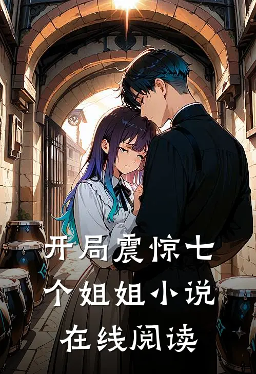 开局震惊七个姐姐 小说在线阅读