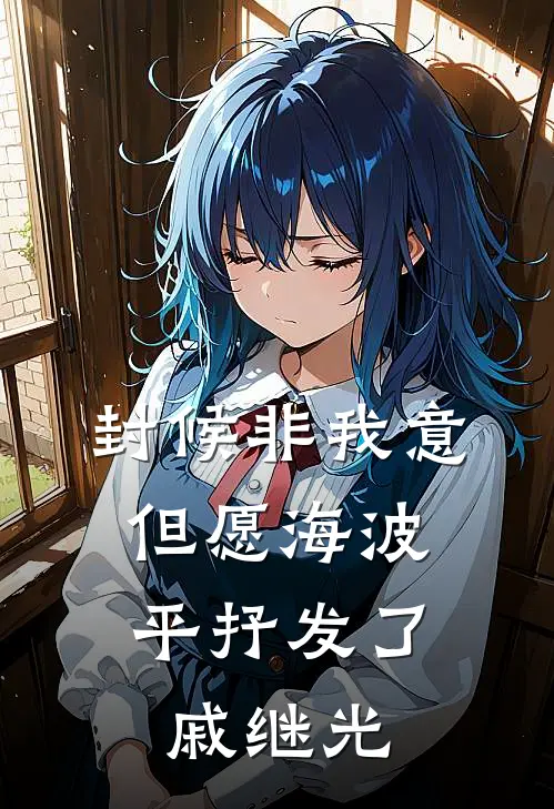 封候非我意,但愿海波平抒发了戚继光