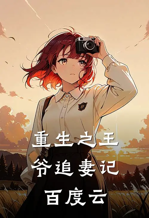 重生之王爷追妻记百度云