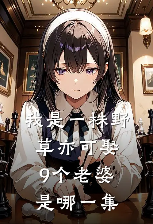 我是一株野草亦可娶9个老婆是哪一集