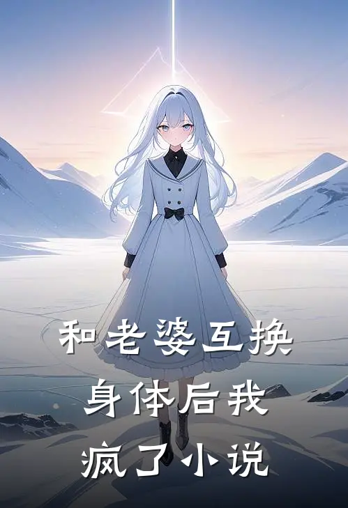 和老婆互换身体后我疯了小说