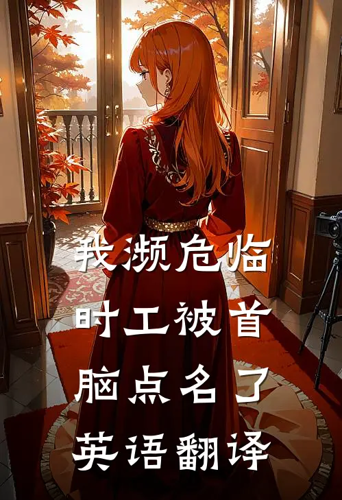 我濒危临时工被首脑点名了英语翻译