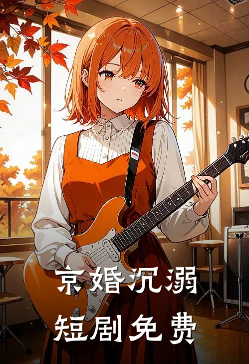 京婚沉溺短剧免费