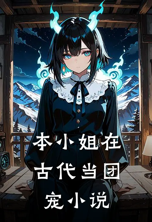 本小姐在古代当团宠小说