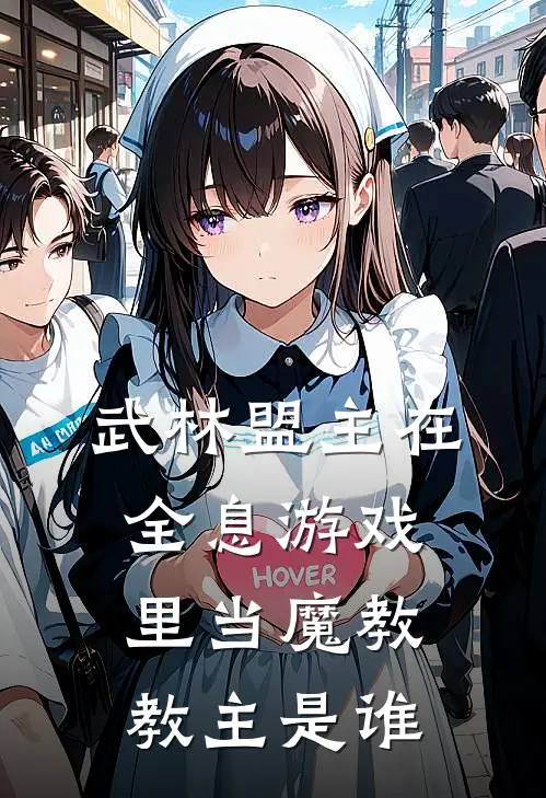 武林盟主在全息游戏里当魔教教主是谁