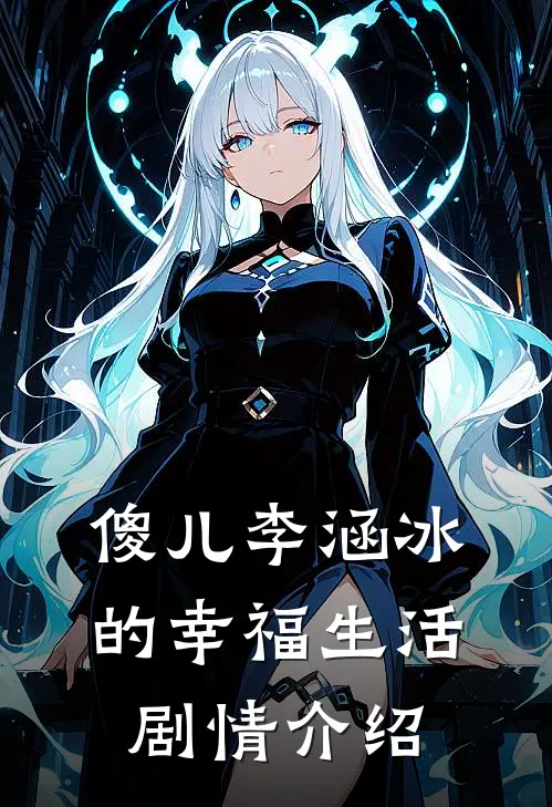 傻儿李涵冰的幸福生活剧情介绍