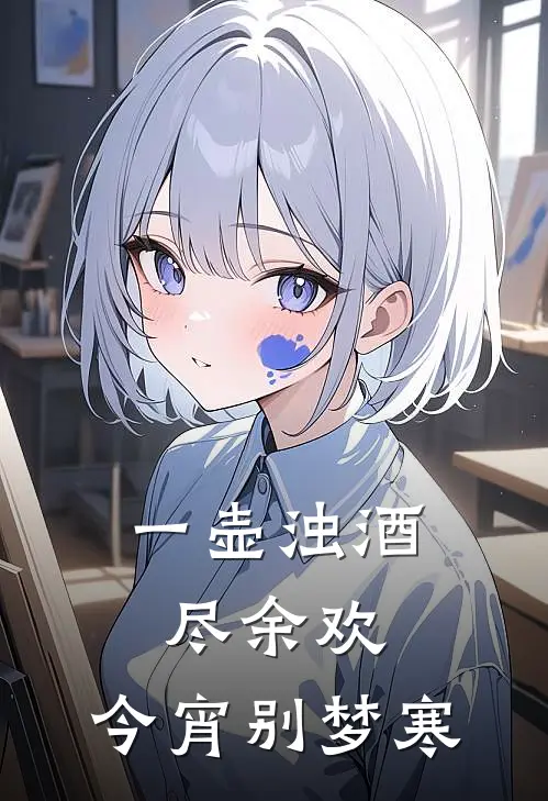 一壶浊酒尽余欢,今宵别梦寒