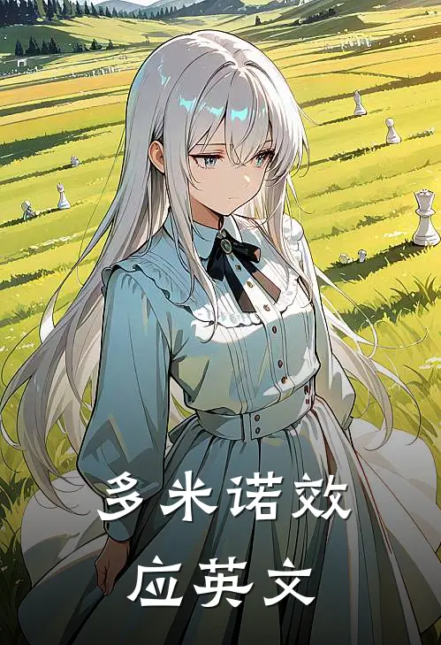 多米诺效应英文