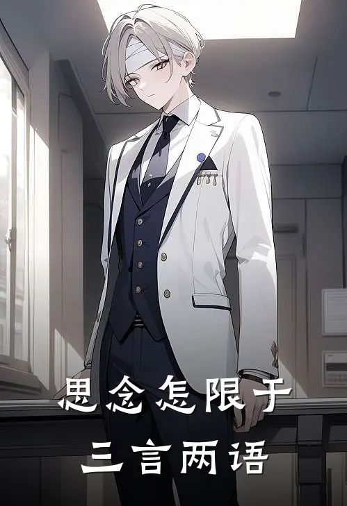 思念怎限于三言两语