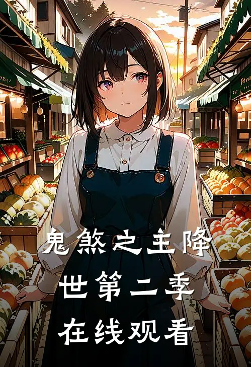 鬼煞之主降世第二季在线观看