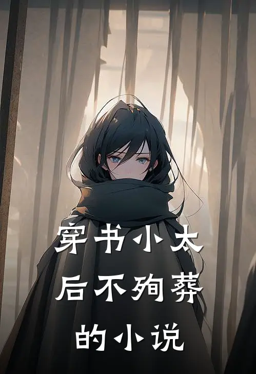 穿书小太后不殉葬的小说