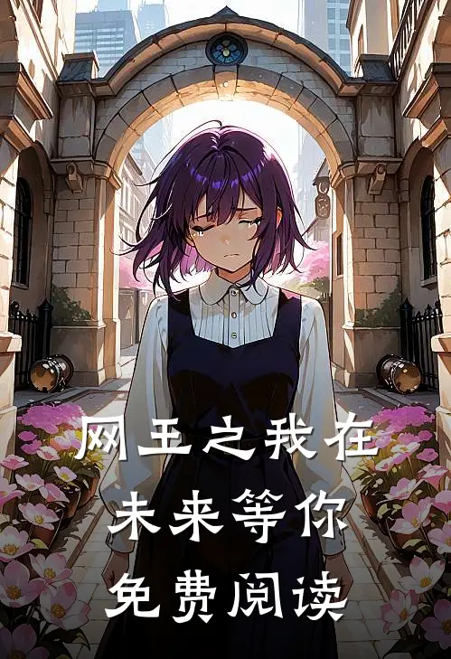 网王之我在未来等你免费阅读