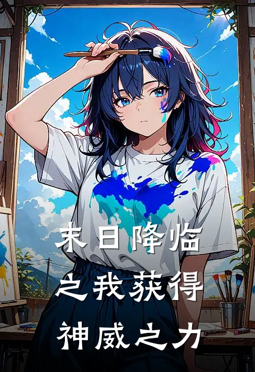 末日降临之我获得神威之力