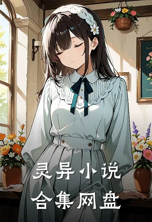 灵异小说合集网盘