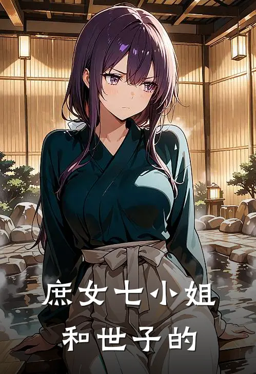 庶女七小姐和世子的