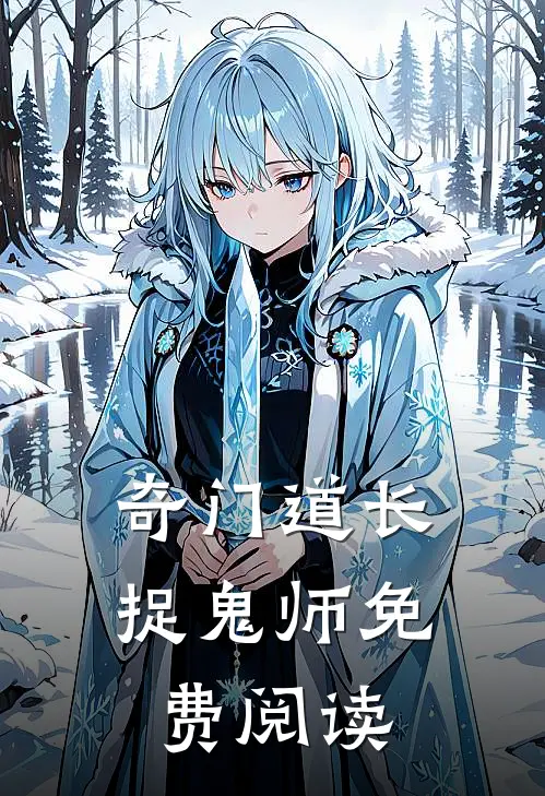 奇门道长捉鬼师免费阅读