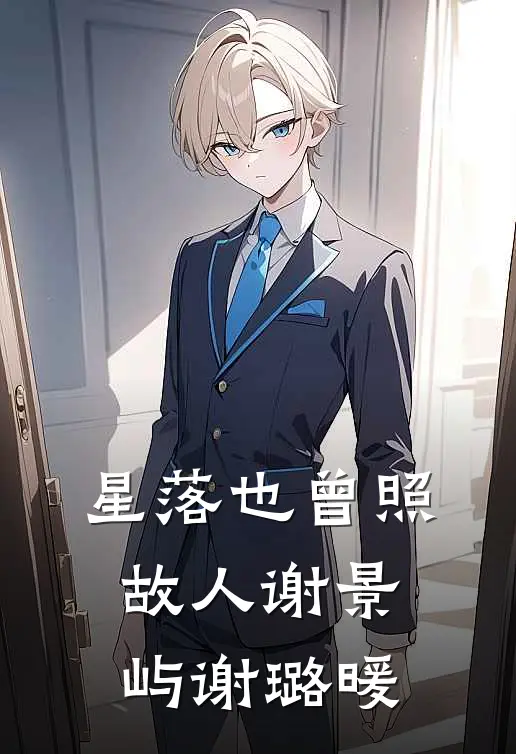 星落也曾照故人谢景屿谢璐暖