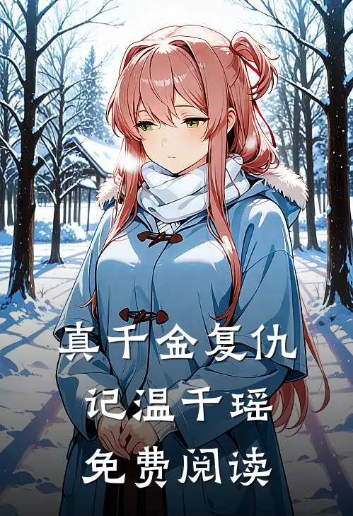 真千金复仇记温千瑶免费阅读