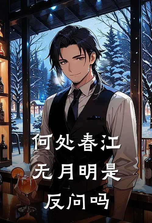 何处春江无月明是反问吗