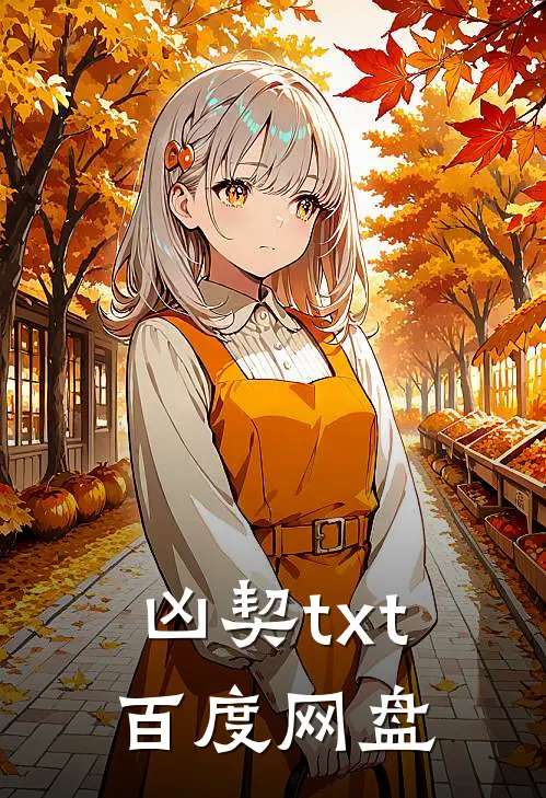 凶契txt百度网盘