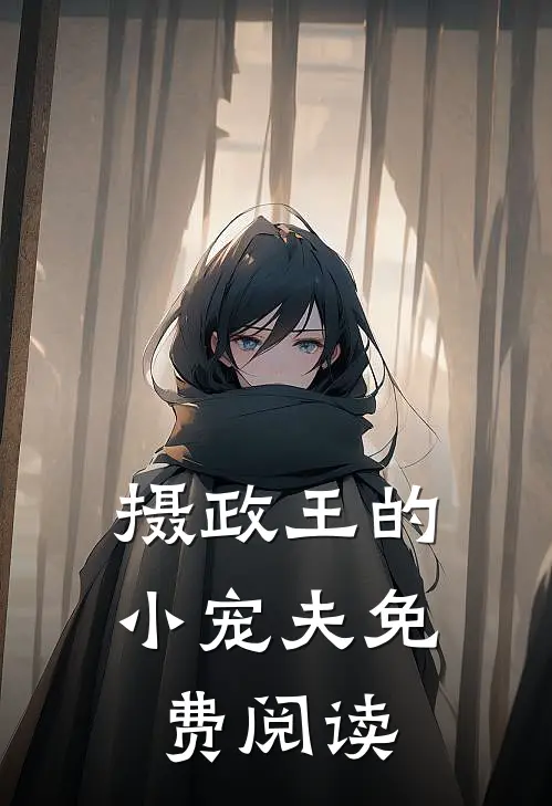 摄政王的小宠夫免费阅读