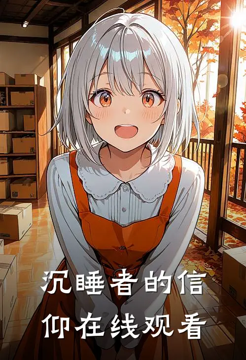 沉睡者的信仰在线观看