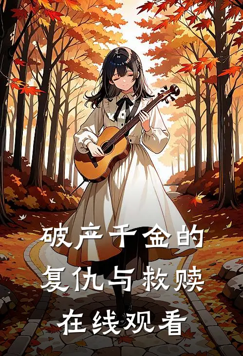 破产千金的复仇与救赎在线观看