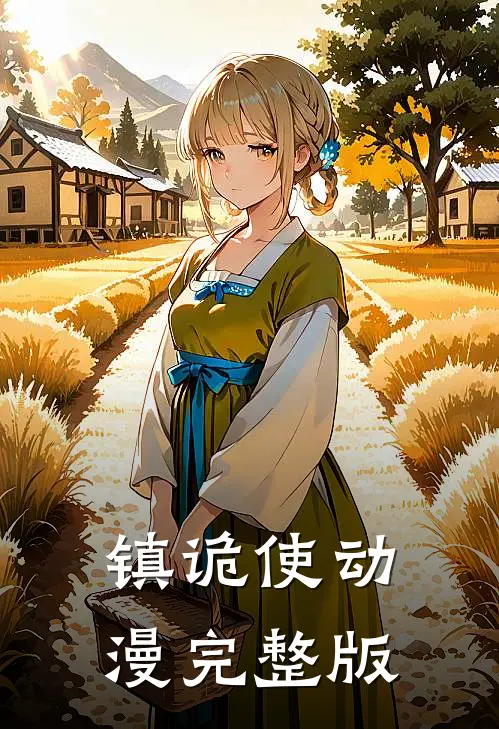 镇诡使动漫完整版