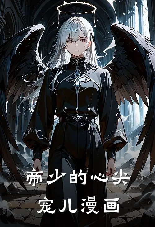 帝少的心尖宠儿漫画