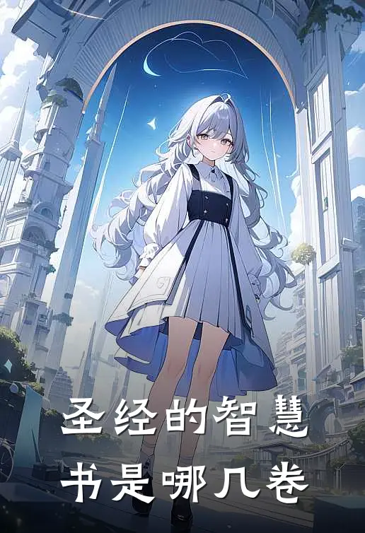 圣经的智慧书是哪几卷