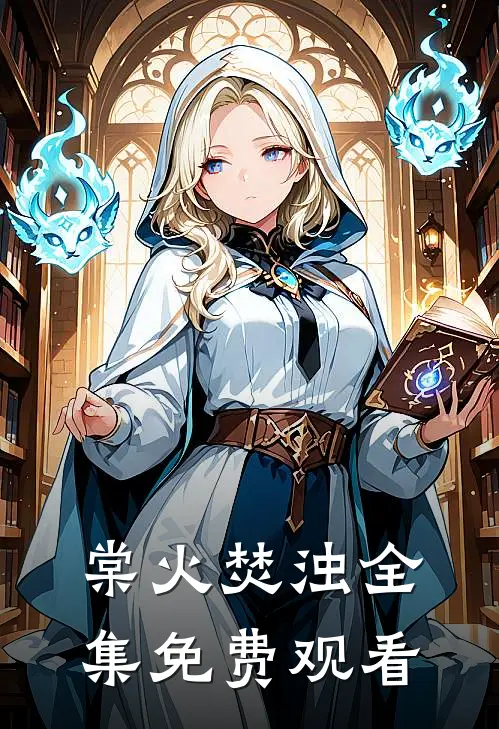 棠火焚浊全集免费观看