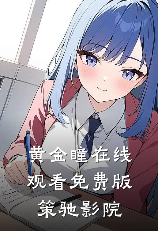 黄金瞳在线观看免费版策驰影院