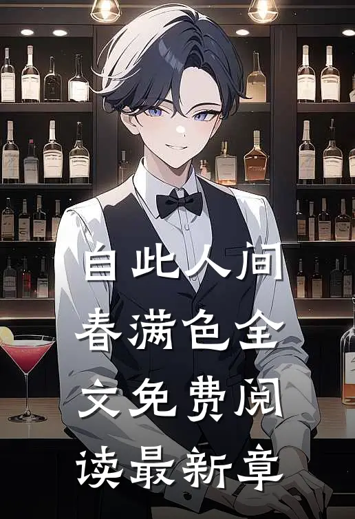 自此人间春满色全文免费阅读最新章