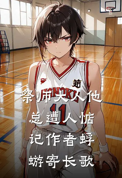 祭师大人他总遭人惦记作者蜉蝣寄长歌