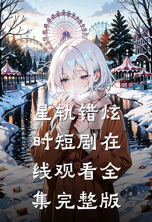 星轨错炫时短剧在线观看全集完整版