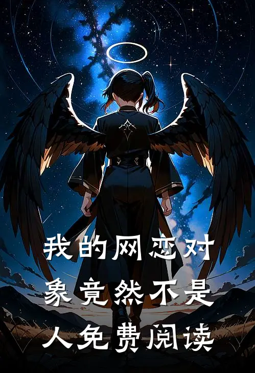 我的网恋对象竟然不是人免费阅读