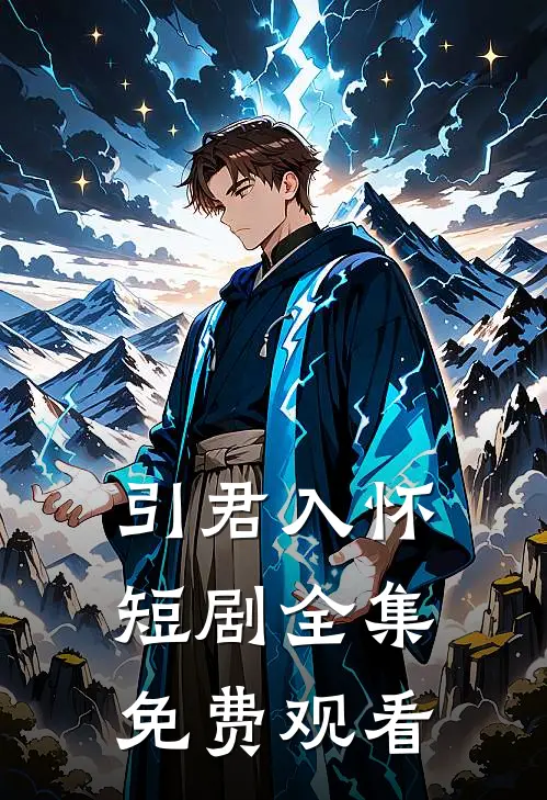 引君入怀短剧全集免费观看